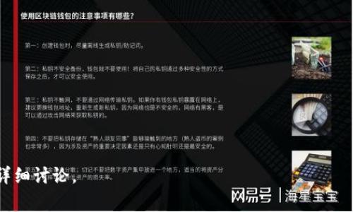 区块链是一个重要的技术概念，通常被认为是支撑加密货币（如比特币）运行的核心机制。但其应用远不止于此，区块链具备去中心化、透明和不可篡改等特性，使得它在多个领域都展现出了巨大的潜力。

### 区块链的基本概念

区块链是一种分布式数据库，数据以区块的形式存储，每个区块通过加密算法与之前的区块链接在一起，形成一条连续的链。每个节点都有一份完整的账本，任何人都可以参与网络，进行数据验证和交易。

### 区块链技术的核心特点

1. **去中心化**：区块链网络没有单个中心控制点，所有参与者拥有相同的数据副本，且相互独立，避免了单点故障。
  
2. **透明性**：所有交易记录都在网络上公开，任何人都可以访问和查看，增加了信任。

3. **不可篡改**：一旦数据被记录在区块链上，几乎不可能被更改或删除，这保证了数据的安全性和可靠性。

### 区块链的应用领域

区块链的应用已经不仅限于加密货币领域，其它行业同样受益于这一技术：

1. **金融服务**：跨境支付、智能合约、资产证券化等。

2. **供应链管理**：提高透明度和追溯能力，从而减少欺诈和错误。

3. **医疗健康**：保障医疗数据的隐私和安全，提高医疗服务的效率。

4. **版权保护**：确保数字内容创作者能够追踪和保护他们的知识产权。

### 进一步的探索

对于希望深入了解区块链的人，以下是一些常见的问题及其详细解析。

#### 常见问题

1. **区块链的工作原理是什么？**
   - 介绍区块链如何通过节点、共识机制等技术实现数据的存储与处理。

2. **区块链与传统数据库的区别是什么？**
   - 讨论去中心化、数据更新机制等方面的不同。

3. **区块链的安全性如何保障？**
   - 深入分析加密技术和共识机制在安全性中的角色。

4. **区块链的主要应用案例有哪些？**
   - 列出并详细解析不同行业中使用区块链的成功案例。

5. **未来区块链的发展趋势是什么？**
   - 预测区块链将如何与其它技术结合，及其在社会日常生活中的影响。

6. **区块链面临的挑战有哪些？**
   - 讨论技术发展瓶颈、法律监管、推广应用中的障碍等。

以上就是对“区块链”的简介及相关内容的预览。接下来可以围绕这些问题展开详细讨论。