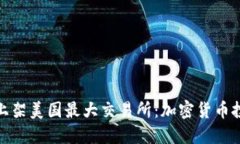 狗狗币成功上架美国最大