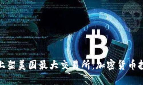 狗狗币成功上架美国最大交易所:加密货币投资的新机遇