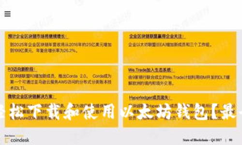 如何轻松下载和使用以太坊钱包？最全指南