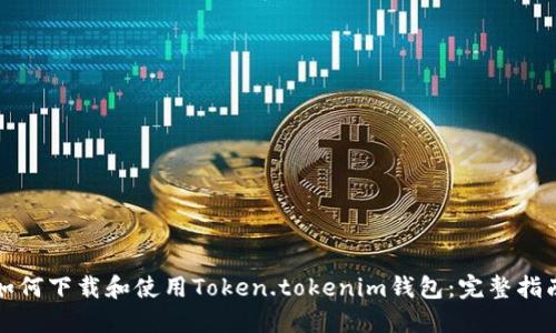 如何下载和使用Token.tokenim钱包:完整指南