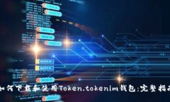 如何下载和使用Token.toke