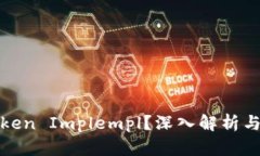 什么是Token Implempl？深入解