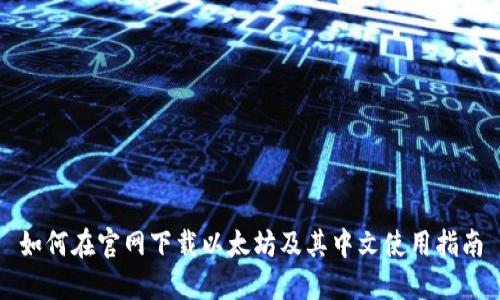 如何在官网下载以太坊及其中文使用指南
