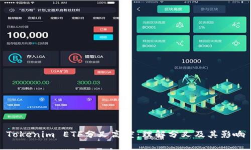 Tokenim ETF分叉高度:理解分叉及其影响