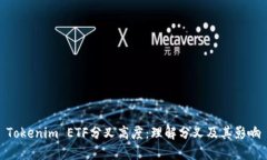 Tokenim ETF分叉高度：理解分