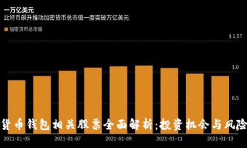数字货币钱包相关股票全面解析:投资机会与风险分析