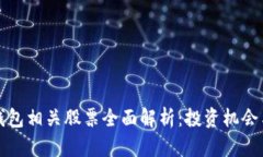 数字货币钱包相关股票全