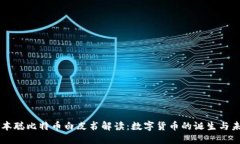 中本聪比特币白皮书解读