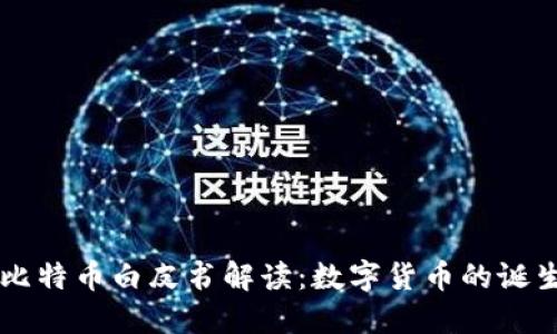 中本聪比特币白皮书解读：数字货币的诞生与未来