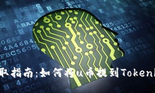 u币提取指南:如何将u币提到Tokenim钱包