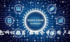 支持中文的钱包网站推荐