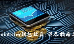 如何申诉Tokenim钱包被盗：