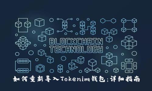 如何重新导入Tokenim钱包：详细指南