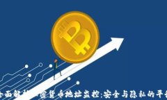 全面解析加密货币地址监