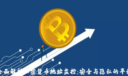 全面解析加密货币地址监控:安全与隐私的平衡