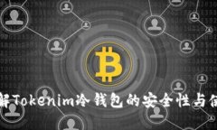 深入了解Tokenim冷钱包的安