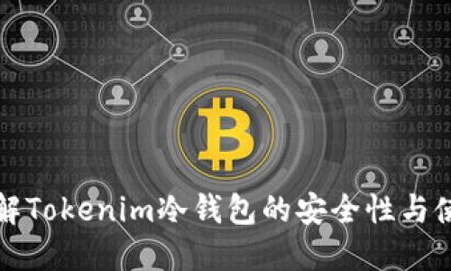 深入了解Tokenim冷钱包的安全性与使用技巧