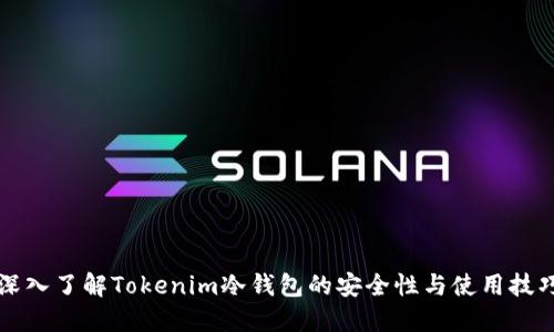 深入了解Tokenim冷钱包的安全性与使用技巧