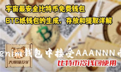 如何在Tokenim钱包中接受AAANNN币:完整指南
