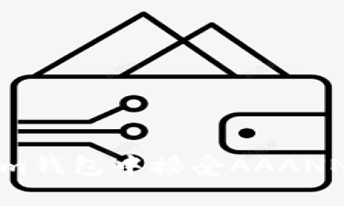 如何在Tokenim钱包中接受AAANNN币:完整指南