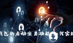 数字货币钱包的自动交易