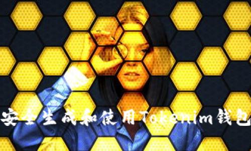 如何安全生成和使用Tokenim钱包链接
