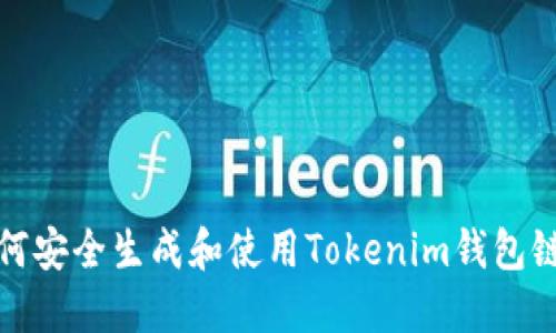 如何安全生成和使用Tokenim钱包链接