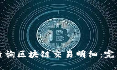 如何查询区块链交易明细:完整指南