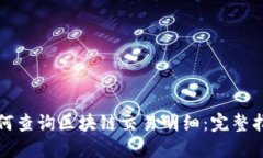 如何查询区块链交易明细