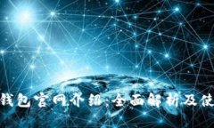 Bitpie钱包官网介绍：全面