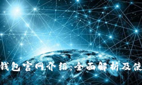 Bitpie钱包官网介绍：全面解析及使用指南