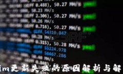 Tokenim更新失败的原因解析