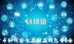 加密货币如何安全存储在