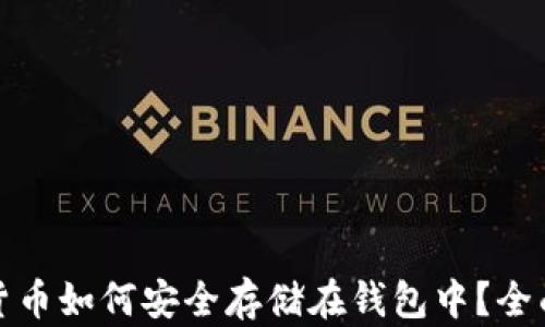 
加密货币如何安全存储在钱包中？全面指南