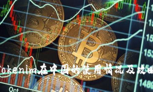 Tokenim在中国的使用情况及攻略
