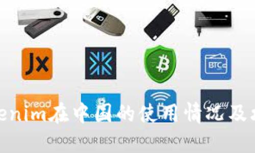 Tokenim在中国的使用情况及攻略