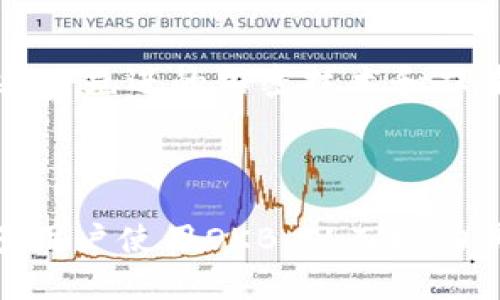 baioti如何使用Tokenim钱包进行OKB币交易/baioti
Tokenim钱包, OKB, 加密货币, 数字钱包/guanjianci

### 内容主体大纲

1. **引言**
   - Tokenim钱包的背景介绍
   - OKB币的基本概念

2. **Tokenim钱包的功能和特点**
   - 钱包的安全性
   - 多种数字货币的支持
   - 用户友好的界面

3. **OKB币的市场分析**
   - OKB币的价值及其应用场景
   - OKB币的历史交易数据
   - 市场趋势和预测

4. **如何创建和使用Tokenim钱包**
   - 创建Tokenim钱包的步骤
   - 钱包安全设置
   - 如何充值及提现

5. **在Tokenim钱包中交易OKB币**
   - 交易的基本流程
   - 如何查看交易记录
   - 交易中的常见问题

6. **Tokenim钱包与其他钱包的对比**
   - Tokenim与其他主流钱包的优缺点
   - 用户选择钱包时的考虑因素

7. **总结与建议**
   - 使用Tokenim钱包的利弊
   - 对OKB币的未来展望

### 详细内容

#### 引言

Tokenim钱包是一款为数字货币用户设计的多功能数字钱包，它提供了安全、便捷和用户友好的界面，让用户能够方便地管理多种数字货币，包括OKB币。OKB币是OKEx平台发行的原生代币，用于抵扣交易手续费、参与平台活动等。从投资者的角度来看，OKB的使用场景和潜力吸引了越来越多的用户。

#### Tokenim钱包的功能和特点

Tokenim钱包的最大特点在于其安全性，采用最新的加密技术来保护用户资产。同时，它还支持多种数字货币，使用户能够一次性管理不同的资产。此外，Tokenim钱包的用户界面设计简洁，方便新手用户上手，降低了数字货币交易的门槛。

#### OKB币的市场分析

OKB币作为OKEx交易所的原生代币，其价值随着OKEx平台的发展而变化。根据历史数据，OKB在推出时的价格相对较低，但随着市场的活跃以及OKEx平台的不断发展，OKB的价值出现了上升的趋势。它的应用场景广泛，在交易所内的使用效果显著，市场趋势分析显示OKB有进一步上涨的潜力。

#### 如何创建和使用Tokenim钱包

创建Tokenim钱包的过程非常简单。用户只需下载Tokenim钱包应用，按照提示完成注册，并设置安全密码。接下来，用户可以通过多种方式给钱包加币，例如转账或直接买入。为了确保资金安全，用户应启用双重验证，并定期备份钱包信息。

#### 在Tokenim钱包中交易OKB币

在Tokenim钱包中进行OKB币交易也非常方便，用户可以选择“交易”选项并输入所需的交易数量和价格。成功交易后，用户可以在钱包中查看交易记录，了解每笔交易的详细信息。如果在交易过程中遇到问题，Tokenim钱包的客户服务随时提供帮助。

#### Tokenim钱包与其他钱包的对比

虽然市场上有很多数字钱包，但Tokenim的安全性和用户体验使它脱颖而出。很多主流钱包虽然功能丰富，但在安全性方面可能存在短板。用户在选择钱包时应综合考虑安全、便利性、客户服务以及资产支持情况，为自己选择最合适的数字钱包。

#### 总结与建议

Tokenim钱包作为一款高安全性的数字钱包，适合于所有对数字货币感兴趣的用户。身为投资者的用户在使用OKB币时，应关注市场动态，合理配置自己的数字资产。同时，也要定期评估自己的投资策略，以应对市场的不确定性。

### 相关问题

#### 问题1：Tokenim钱包的安全性如何保障？
Tokenim钱包的安全性如何保障？
Tokenim钱包的安全性通过多重加密措施和用户身份验证来保证。首先，所有用户的数据和交易信息都经过加密处理，防止未授权访问。其次，Tokenim钱包提供双重认证功能，用户在登录和进行重要操作时需要通过手机短信或电子邮件进行验证。这些安全措施虽然增加了用户的操作步骤，但极大提高了账户的安全性。此外，Tokenim团队也定期进行安全审计，确保所有系统和应用的更新和维护都符合行业标准。

#### 问题2：如何在Tokenim钱包中购买OKB币？
如何在Tokenim钱包中购买OKB币？
在Tokenim钱包中购买OKB币的步骤相对简单，用户需要首先确保钱包已经充值。有多种方式可以向钱包充值，如通过其他数字货币转账或通过支持的支付渠道直接购买。进入Tokenim钱包应用后，选择“市场”标签，搜索OKB币，输入购买数量和支付方式，然后确认交易，待交易完成后OKB币会自动存入用户的钱包中。用户在购买后还可以通过提现功能，将OKB币兑换为法币，便于灵活运用个人资产。

#### 问题3：怎样确保Tokenim钱包中的资产安全？
怎样确保Tokenim钱包中的资产安全？
确保Tokenim钱包中资产安全需要采取多种措施。首先，用户应启用两步验证，即使他人获取了密码，也无法轻易访问账户。其次，定期更改密码也是维护账户安全的有效方式。此外，用户应避免在公用网络环境下进行交易和操作，以降低被黑客攻击的风险。此外，定期备份钱包信息，确保即便设备丢失或损坏，用户也能通过备份恢复资产。最后，保持设备和软件的更新，防止安全漏洞带来的风险，确保用户资产的安全性。

#### 问题4：如何解决使用Tokenim钱包遇到的常见问题？
如何解决使用Tokenim钱包遇到的常见问题？
用户在使用Tokenim钱包时，可能会遇到交易延迟、提现失败或无法登录等常见问题。解决这些问题的方法包括：遇到交易延迟，再次查找网络服务状态，确认资金已到账。提现失败时，检查支付信息是否正确，确认您已完成安全验证。如果无法登录，检查用户名和密码是否准确，或尝试使用密码找回功能。用户也可以访问Tokenim的帮助中心或联系客服寻求专业的解决方案。

#### 问题5：Tokenim钱包与其他钱包相比有哪些独特之处？
Tokenim钱包与其他钱包相比有哪些独特之处？
Tokenim钱包相较于其他钱包有几个独特之处。首先，Tokenim钱包提供了一站式的资产管理功能，让用户能够方便地管理多种数字货币。其次，Tokenim的用户界面友好，操作简单，即使是初学者也能迅速上手。另外，Tokenim在安全性上尤为投入，采用先进的加密技术和双重验证功能，保护用户的资产不受威胁。最后，Tokenim钱包还提供实时的市场数据分析，帮助用户做出更明智的投资决策，这一点在其他钱包中往往是缺乏的。

#### 问题6：哪些因素影响OKB币的市场价值？
哪些因素影响OKB币的市场价值？
OKB币的市场价值受到多种因素影响。首先，需关注整体数字货币市场的走势，尤其是比特币等主流币种的波动对OKB币的价格有较大影响。其次，OKEx平台的交易量和用户活动也会直接影响OKB的价值，平台活动如国际赛事或合作项目能吸引更多用户使用OKB，从而推动其价格上涨。政策因素，如监管政策及法律法规也是影响OKB币价格的重要因素，特别是在不同地区的政策调整，可能对交易和使用产生很大影响。最后，市场的供需关系变化也是影响OKB币价格的核心因素，用户需时刻关注市场动态，以便作出调适。