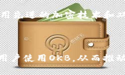 baioti如何使用Tokenim钱包进行OKB币交易/baioti
Tokenim钱包, OKB, 加密货币, 数字钱包/guanjianci

### 内容主体大纲

1. **引言**
   - Tokenim钱包的背景介绍
   - OKB币的基本概念

2. **Tokenim钱包的功能和特点**
   - 钱包的安全性
   - 多种数字货币的支持
   - 用户友好的界面

3. **OKB币的市场分析**
   - OKB币的价值及其应用场景
   - OKB币的历史交易数据
   - 市场趋势和预测

4. **如何创建和使用Tokenim钱包**
   - 创建Tokenim钱包的步骤
   - 钱包安全设置
   - 如何充值及提现

5. **在Tokenim钱包中交易OKB币**
   - 交易的基本流程
   - 如何查看交易记录
   - 交易中的常见问题

6. **Tokenim钱包与其他钱包的对比**
   - Tokenim与其他主流钱包的优缺点
   - 用户选择钱包时的考虑因素

7. **总结与建议**
   - 使用Tokenim钱包的利弊
   - 对OKB币的未来展望

### 详细内容

#### 引言

Tokenim钱包是一款为数字货币用户设计的多功能数字钱包，它提供了安全、便捷和用户友好的界面，让用户能够方便地管理多种数字货币，包括OKB币。OKB币是OKEx平台发行的原生代币，用于抵扣交易手续费、参与平台活动等。从投资者的角度来看，OKB的使用场景和潜力吸引了越来越多的用户。

#### Tokenim钱包的功能和特点

Tokenim钱包的最大特点在于其安全性，采用最新的加密技术来保护用户资产。同时，它还支持多种数字货币，使用户能够一次性管理不同的资产。此外，Tokenim钱包的用户界面设计简洁，方便新手用户上手，降低了数字货币交易的门槛。

#### OKB币的市场分析

OKB币作为OKEx交易所的原生代币，其价值随着OKEx平台的发展而变化。根据历史数据，OKB在推出时的价格相对较低，但随着市场的活跃以及OKEx平台的不断发展，OKB的价值出现了上升的趋势。它的应用场景广泛，在交易所内的使用效果显著，市场趋势分析显示OKB有进一步上涨的潜力。

#### 如何创建和使用Tokenim钱包

创建Tokenim钱包的过程非常简单。用户只需下载Tokenim钱包应用，按照提示完成注册，并设置安全密码。接下来，用户可以通过多种方式给钱包加币，例如转账或直接买入。为了确保资金安全，用户应启用双重验证，并定期备份钱包信息。

#### 在Tokenim钱包中交易OKB币

在Tokenim钱包中进行OKB币交易也非常方便，用户可以选择“交易”选项并输入所需的交易数量和价格。成功交易后，用户可以在钱包中查看交易记录，了解每笔交易的详细信息。如果在交易过程中遇到问题，Tokenim钱包的客户服务随时提供帮助。

#### Tokenim钱包与其他钱包的对比

虽然市场上有很多数字钱包，但Tokenim的安全性和用户体验使它脱颖而出。很多主流钱包虽然功能丰富，但在安全性方面可能存在短板。用户在选择钱包时应综合考虑安全、便利性、客户服务以及资产支持情况，为自己选择最合适的数字钱包。

#### 总结与建议

Tokenim钱包作为一款高安全性的数字钱包，适合于所有对数字货币感兴趣的用户。身为投资者的用户在使用OKB币时，应关注市场动态，合理配置自己的数字资产。同时，也要定期评估自己的投资策略，以应对市场的不确定性。

### 相关问题

#### 问题1：Tokenim钱包的安全性如何保障？
Tokenim钱包的安全性如何保障？
Tokenim钱包的安全性通过多重加密措施和用户身份验证来保证。首先，所有用户的数据和交易信息都经过加密处理，防止未授权访问。其次，Tokenim钱包提供双重认证功能，用户在登录和进行重要操作时需要通过手机短信或电子邮件进行验证。这些安全措施虽然增加了用户的操作步骤，但极大提高了账户的安全性。此外，Tokenim团队也定期进行安全审计，确保所有系统和应用的更新和维护都符合行业标准。

#### 问题2：如何在Tokenim钱包中购买OKB币？
如何在Tokenim钱包中购买OKB币？
在Tokenim钱包中购买OKB币的步骤相对简单，用户需要首先确保钱包已经充值。有多种方式可以向钱包充值，如通过其他数字货币转账或通过支持的支付渠道直接购买。进入Tokenim钱包应用后，选择“市场”标签，搜索OKB币，输入购买数量和支付方式，然后确认交易，待交易完成后OKB币会自动存入用户的钱包中。用户在购买后还可以通过提现功能，将OKB币兑换为法币，便于灵活运用个人资产。

#### 问题3：怎样确保Tokenim钱包中的资产安全？
怎样确保Tokenim钱包中的资产安全？
确保Tokenim钱包中资产安全需要采取多种措施。首先，用户应启用两步验证，即使他人获取了密码，也无法轻易访问账户。其次，定期更改密码也是维护账户安全的有效方式。此外，用户应避免在公用网络环境下进行交易和操作，以降低被黑客攻击的风险。此外，定期备份钱包信息，确保即便设备丢失或损坏，用户也能通过备份恢复资产。最后，保持设备和软件的更新，防止安全漏洞带来的风险，确保用户资产的安全性。

#### 问题4：如何解决使用Tokenim钱包遇到的常见问题？
如何解决使用Tokenim钱包遇到的常见问题？
用户在使用Tokenim钱包时，可能会遇到交易延迟、提现失败或无法登录等常见问题。解决这些问题的方法包括：遇到交易延迟，再次查找网络服务状态，确认资金已到账。提现失败时，检查支付信息是否正确，确认您已完成安全验证。如果无法登录，检查用户名和密码是否准确，或尝试使用密码找回功能。用户也可以访问Tokenim的帮助中心或联系客服寻求专业的解决方案。

#### 问题5：Tokenim钱包与其他钱包相比有哪些独特之处？
Tokenim钱包与其他钱包相比有哪些独特之处？
Tokenim钱包相较于其他钱包有几个独特之处。首先，Tokenim钱包提供了一站式的资产管理功能，让用户能够方便地管理多种数字货币。其次，Tokenim的用户界面友好，操作简单，即使是初学者也能迅速上手。另外，Tokenim在安全性上尤为投入，采用先进的加密技术和双重验证功能，保护用户的资产不受威胁。最后，Tokenim钱包还提供实时的市场数据分析，帮助用户做出更明智的投资决策，这一点在其他钱包中往往是缺乏的。

#### 问题6：哪些因素影响OKB币的市场价值？
哪些因素影响OKB币的市场价值？
OKB币的市场价值受到多种因素影响。首先，需关注整体数字货币市场的走势，尤其是比特币等主流币种的波动对OKB币的价格有较大影响。其次，OKEx平台的交易量和用户活动也会直接影响OKB的价值，平台活动如国际赛事或合作项目能吸引更多用户使用OKB，从而推动其价格上涨。政策因素，如监管政策及法律法规也是影响OKB币价格的重要因素，特别是在不同地区的政策调整，可能对交易和使用产生很大影响。最后，市场的供需关系变化也是影响OKB币价格的核心因素，用户需时刻关注市场动态，以便作出调适。