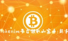如何通过Tokenim平台领取山