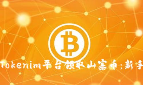 如何通过Tokenim平台领取山寨币：新手入门指南