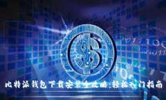 比特派钱包下载安装全攻