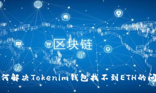 如何解决Tokenim钱包找不到ETH的问题