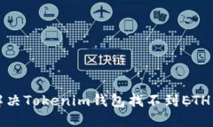 如何解决Tokenim钱包找不到