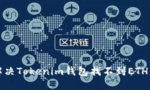 如何解决Tokenim钱包找不到ETH的问题