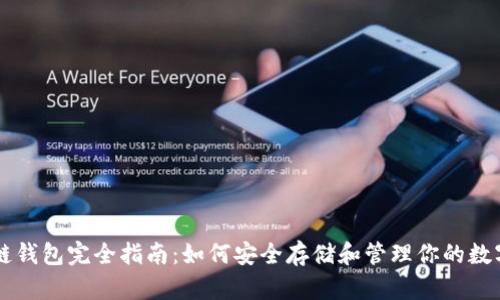 区块链钱包完全指南:如何安全存储和管理你的数字资产