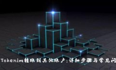 如何将Tokenim转账到其他账