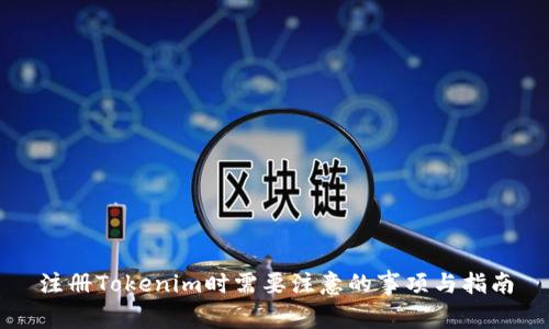 注册Tokenim时需要注意的事项与指南