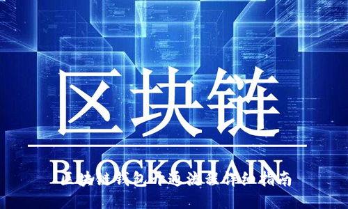 区块链钱包开通流程详细指南