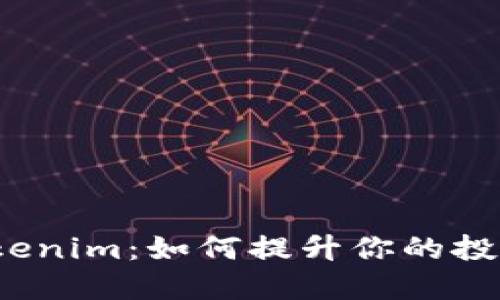 探秘Tokenim：如何提升你的投资价值?